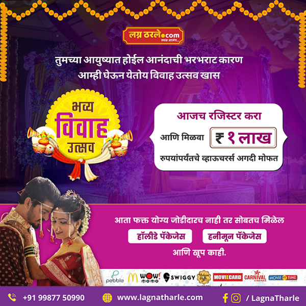लग्न ठरले.कॉम – महाराष्ट्रातील सर्वजातीय वधू-वरांसाठी हक्काचे व विश्वासू व्यासपीठ